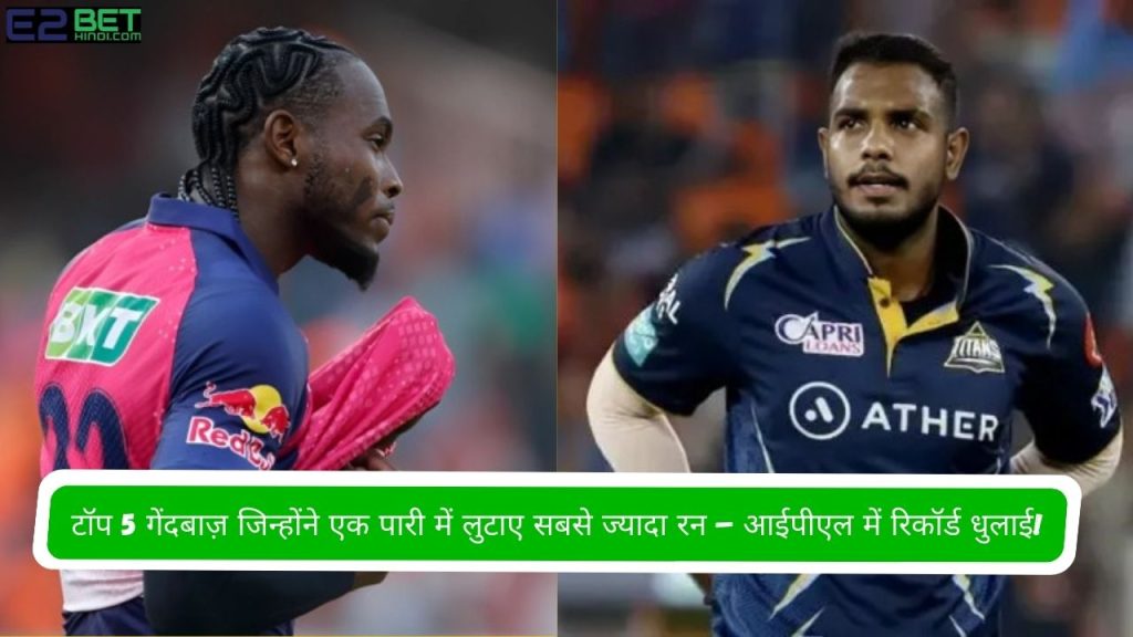 पारी में लुटाए सबसे ज्यादा रन