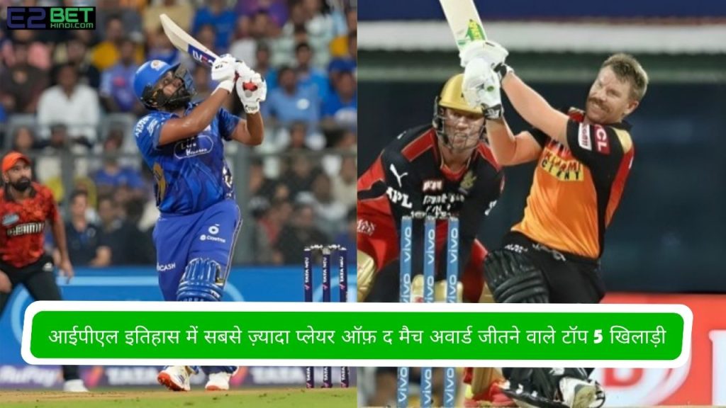 सबसे ज़्यादा प्लेयर ऑफ़ द मैच