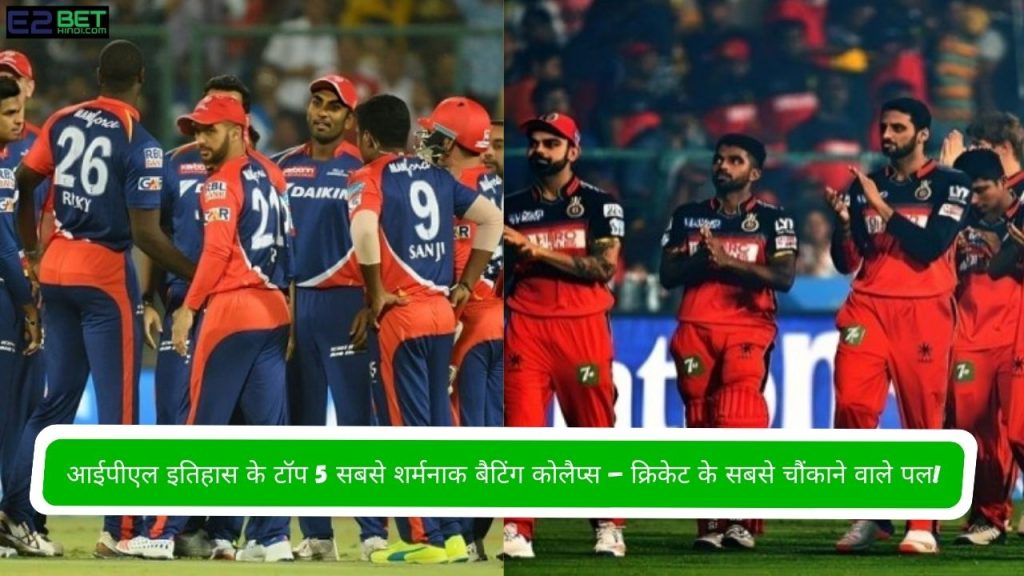 सबसे शर्मनाक बैटिंग कोलैप्स