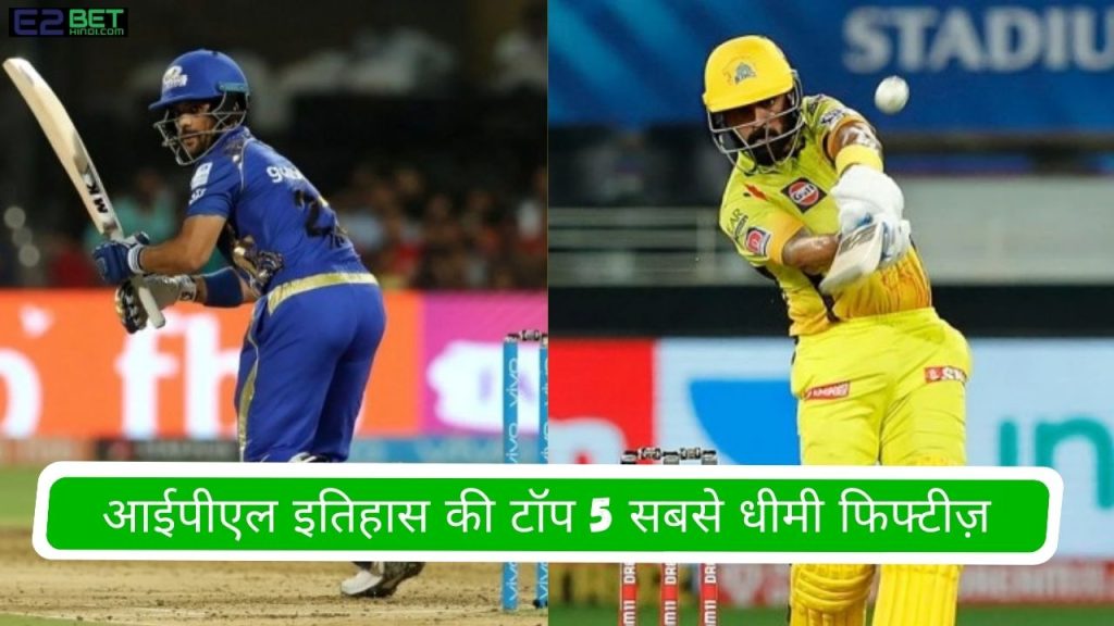 सबसे धीमी फिफ्टीज़