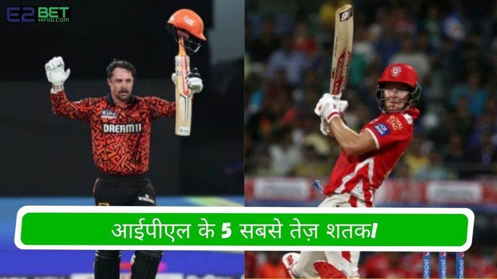 आईपीएल के 5 सबसे तेज़ शतक