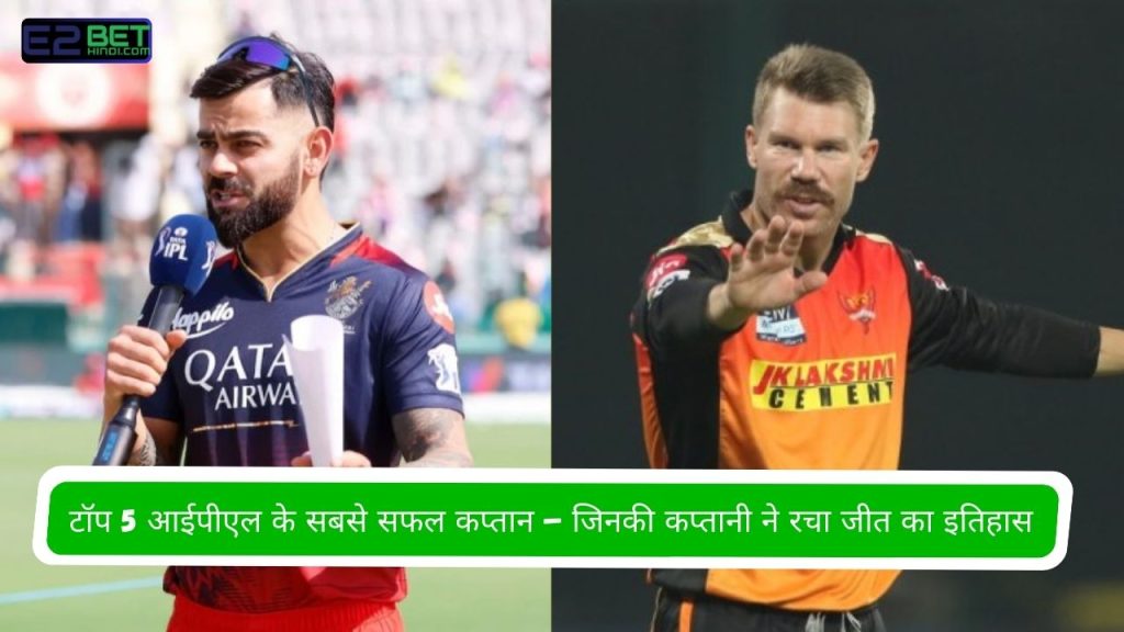 आईपीएल के सबसे सफल कप्तान