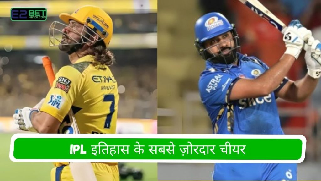 IPL इतिहास के सबसे ज़ोरदार चीयर