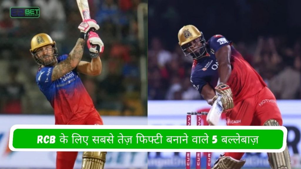 RCB के लिए सबसे तेज़ फिफ्टी