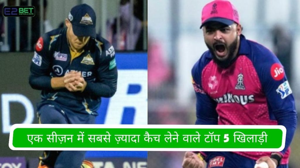 एक सीज़न में सबसे ज़्यादा कैच