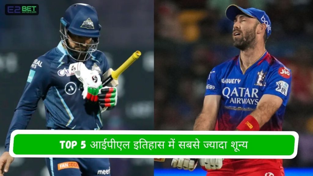आईपीएल इतिहास में सबसे ज्यादा शून्य