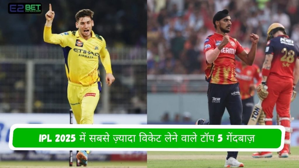 IPL 2025 में सबसे ज़्यादा विकेट
