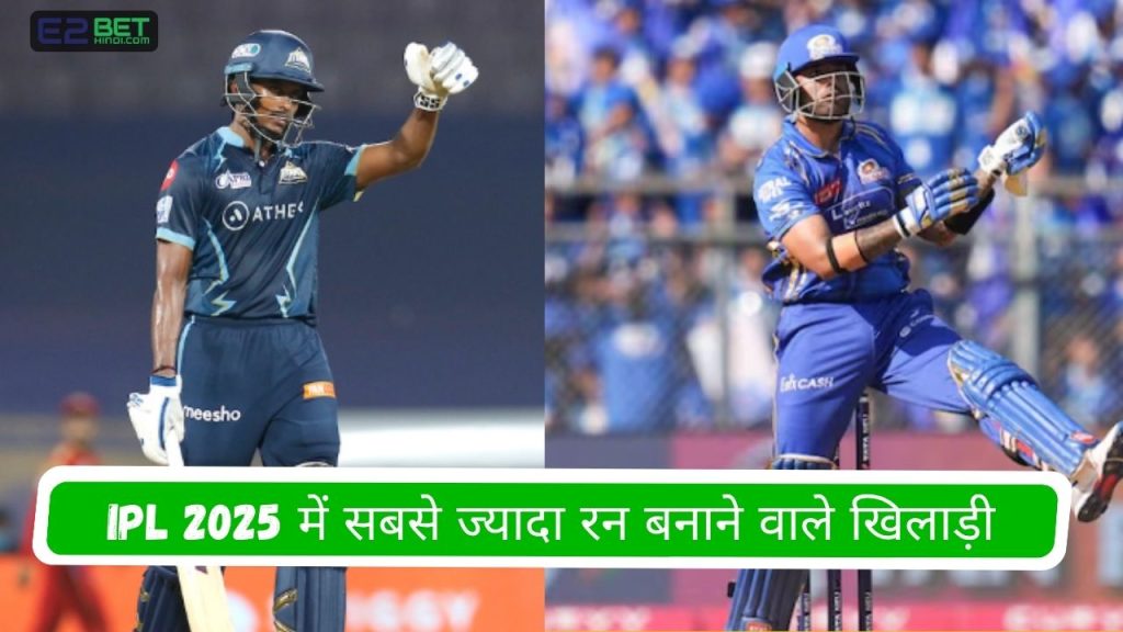 IPL 2025 में सबसे ज्यादा रन