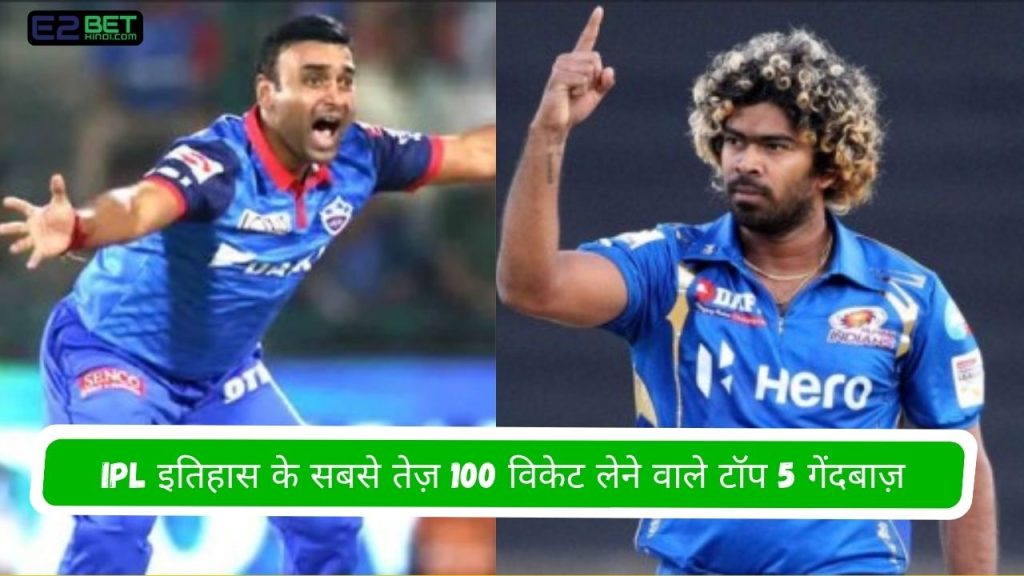 IPL इतिहास के सबसे तेज़ 100 विकेट