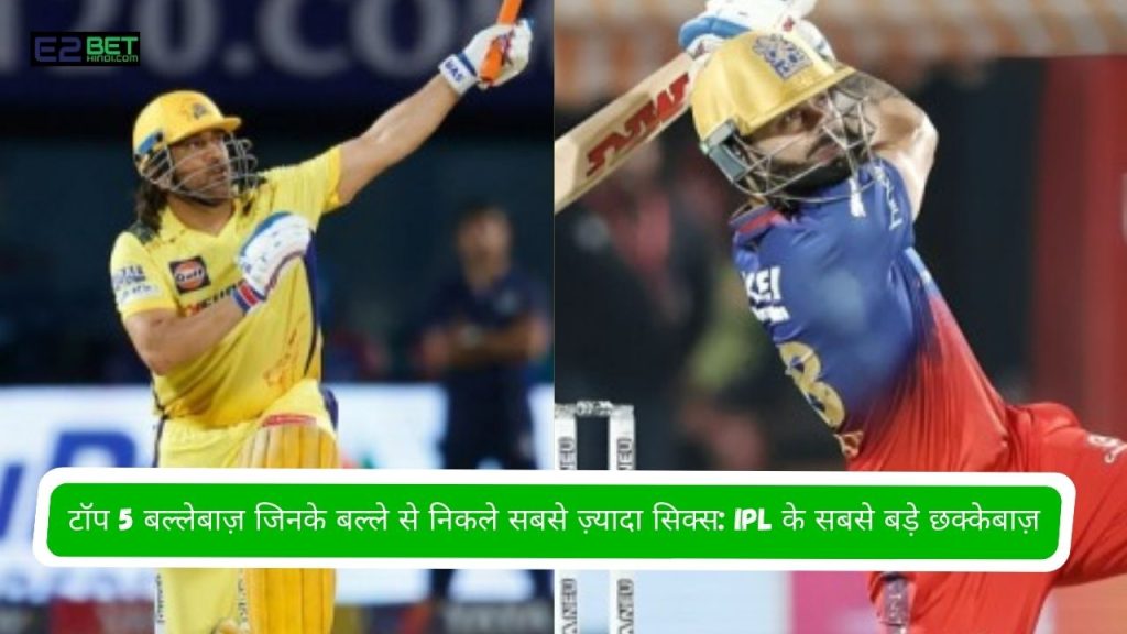 बल्लेबाज़ जिनके बल्ले से निकले सबसे ज़्यादा सिक्स
