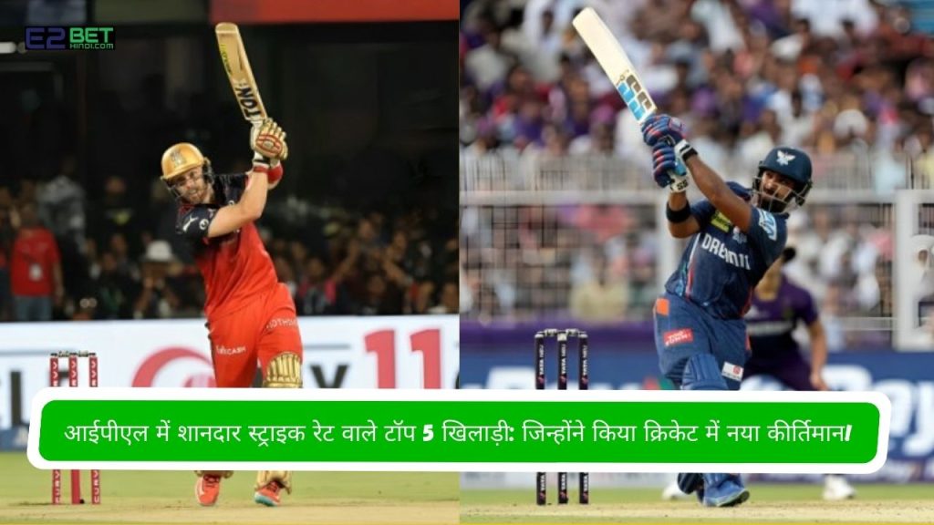 आईपीएल में शानदार स्ट्राइक रेट वाले टॉप 5 खिलाड़ी