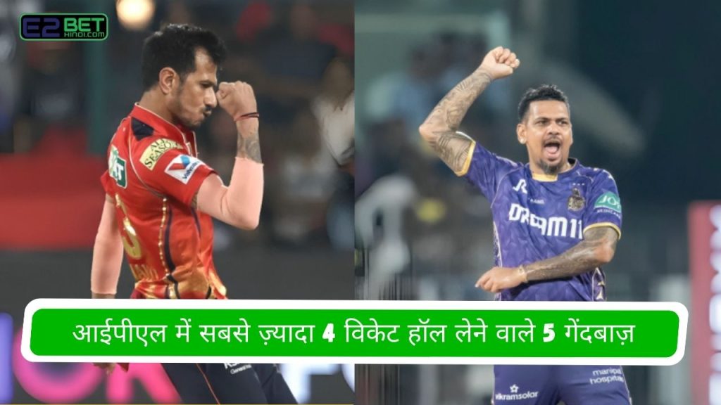 आईपीएल में सबसे ज़्यादा 4 विकेट हॉल