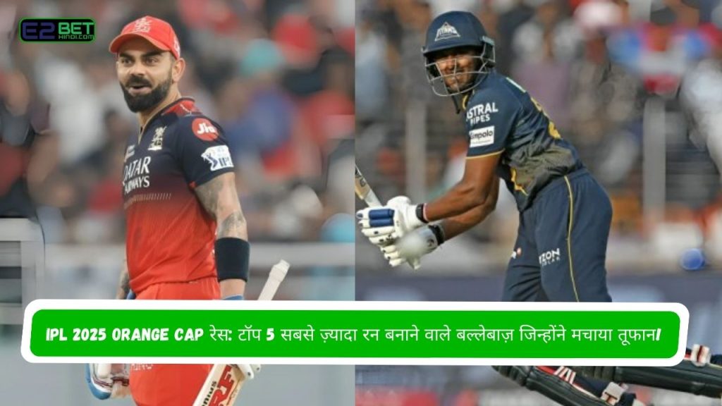 IPL 2025 Orange Cap रेस