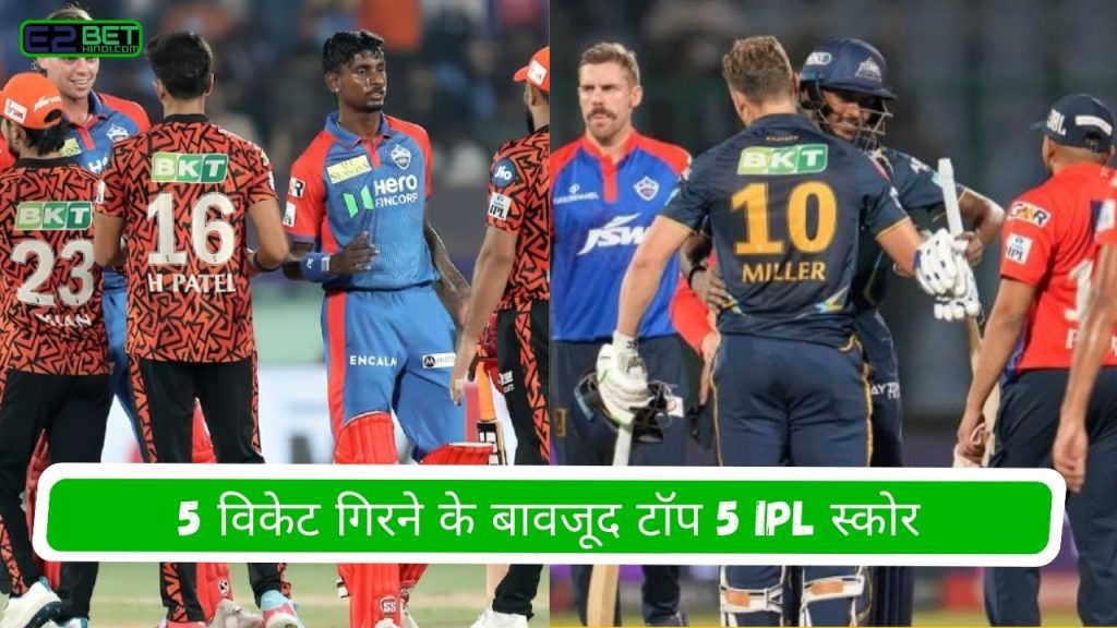 5 विकेट गिरने के बावजूद टॉप 5 IPL स्कोर