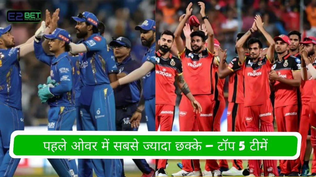पहले ओवर में सबसे ज्यादा छक्के
