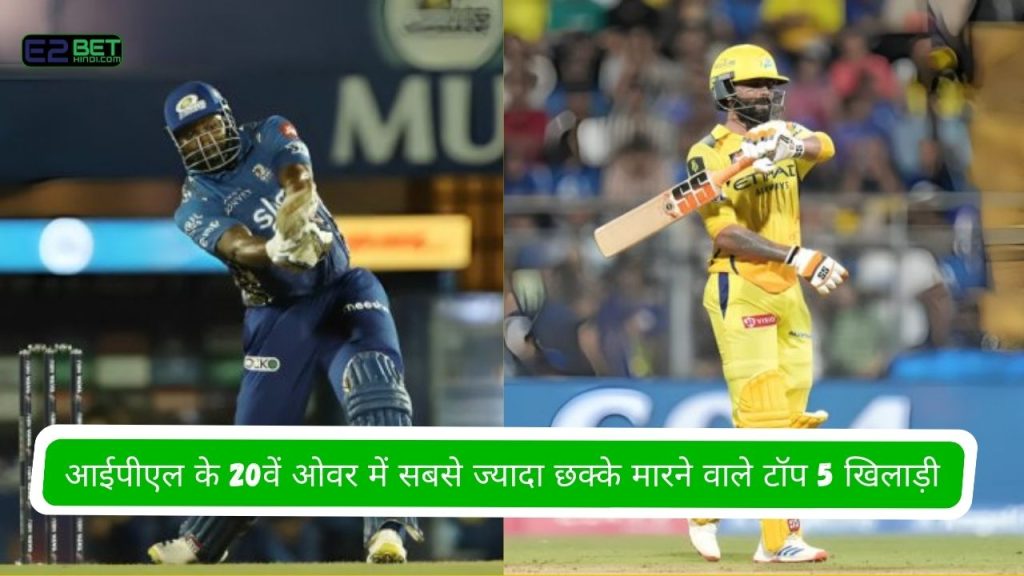 आईपीएल के 20वें ओवर में सबसे ज्यादा छक्के
