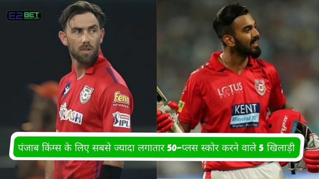 पंजाब किंग्स के लिए सबसे ज्यादा लगातार 50-प्लस स्कोर