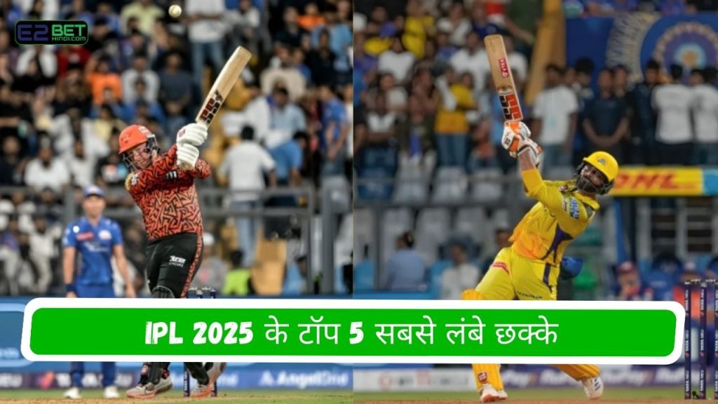 IPL 2025 के टॉप 5 सबसे लंबे छक्के