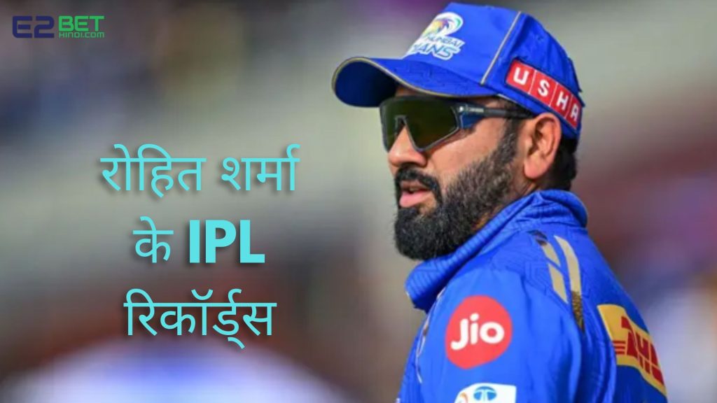 रोहित शर्मा के IPL रिकॉर्ड्स
