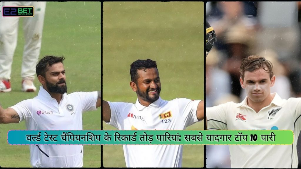 वर्ल्ड टेस्ट चैंपियनशिप के रिकार्ड तोड़ पारियां