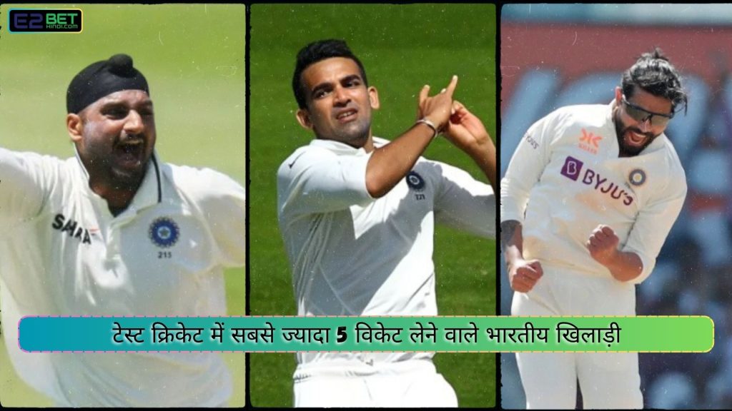 टेस्ट क्रिकेट में सबसे ज्यादा 5 विकेट लेने वाले भारतीय खिलाड़ी