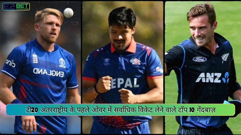 टी20 अंतरराष्ट्रीय के पहले ओवर में सर्वाधिक विकेट