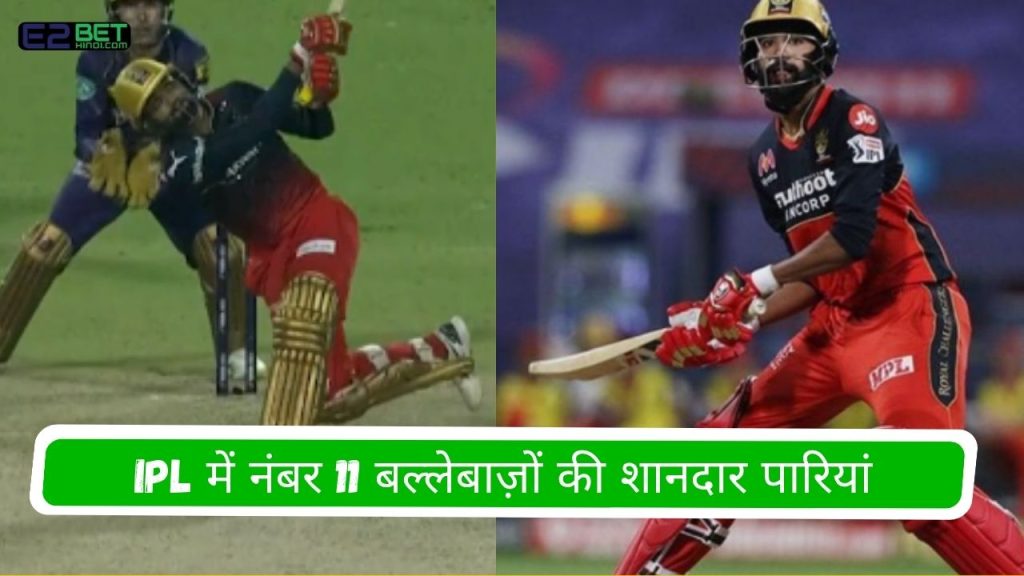 IPL में नंबर 11 बल्लेबाज़ों की शानदार पारियां