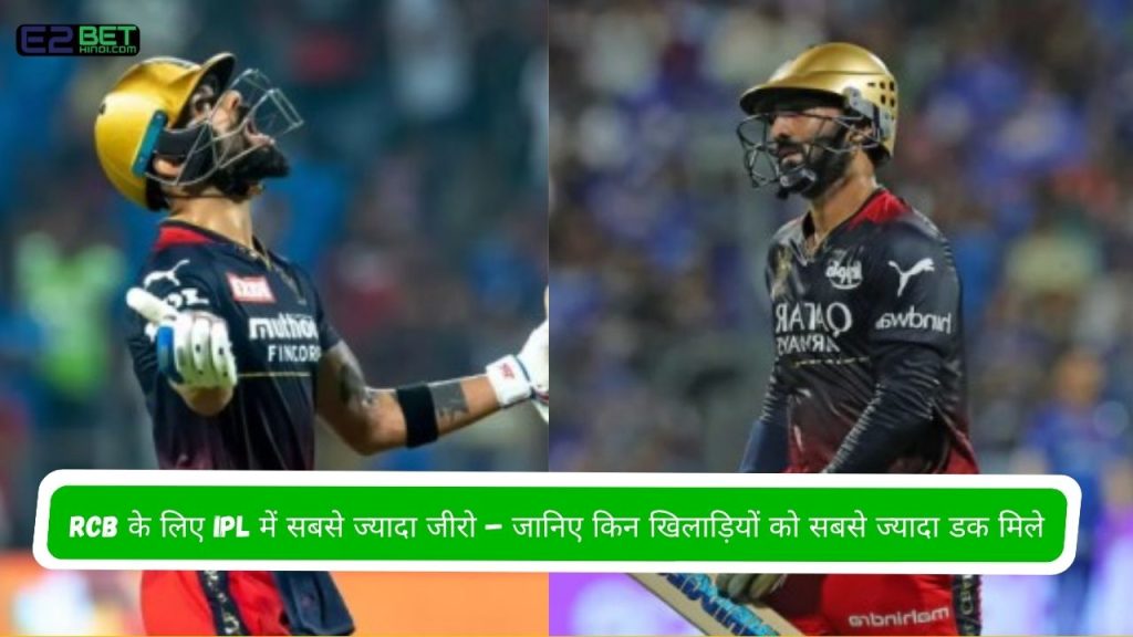 RCB के लिए IPL में सबसे ज्यादा जीरो