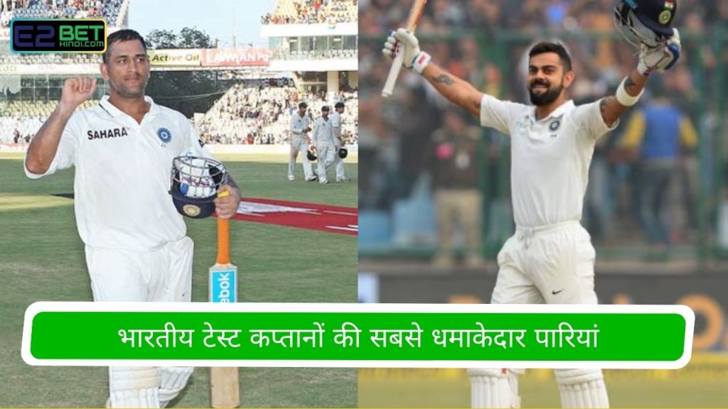 भारतीय टेस्ट कप्तानों की सबसे धमाकेदार पारियां
