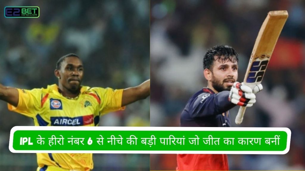 IPL के हीरो नंबर 6 से नीचे की बड़ी पारियां