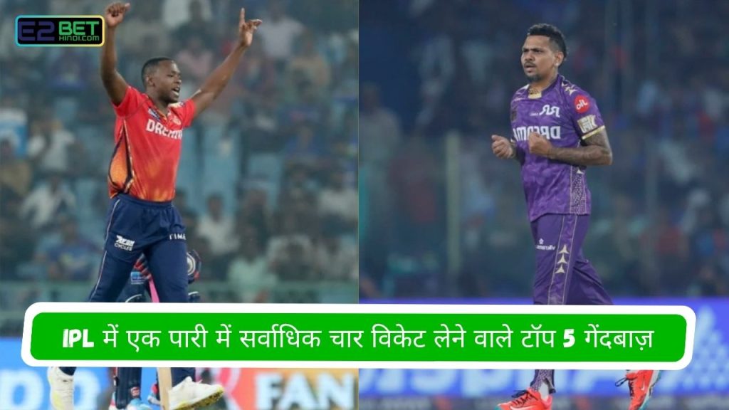 IPL में एक पारी में सर्वाधिक चार विकेट
