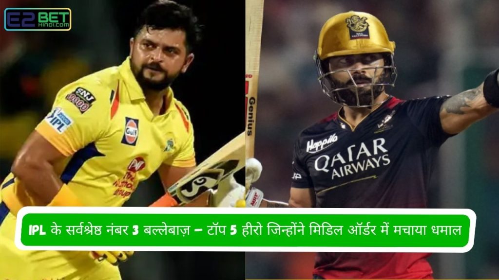IPL के सर्वश्रेष्ठ नंबर 3 बल्लेबाज़