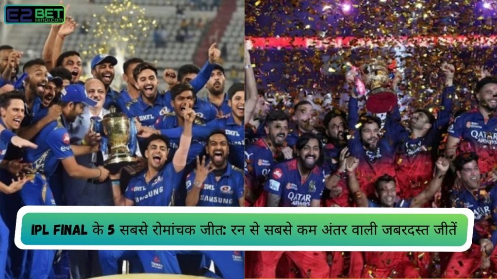 IPL Final के 5 सबसे रोमांचक जीत