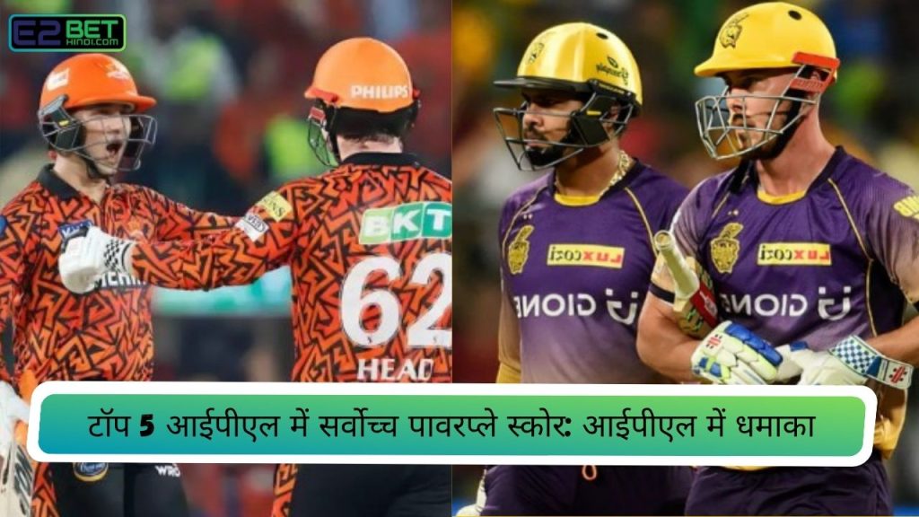 आईपीएल में सर्वोच्च पावरप्ले स्कोर