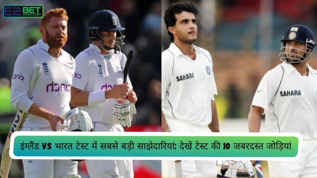 इंग्लैंड vs भारत टेस्ट में सबसे बड़ी साझेदारियां