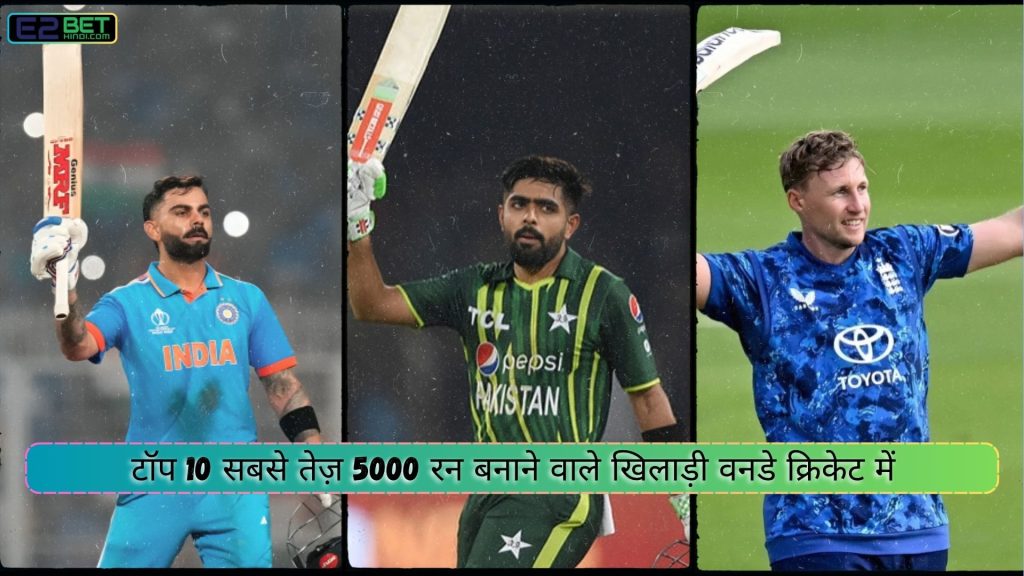 सबसे तेज़ 5000 रन बनाने वाले खिलाड़ी