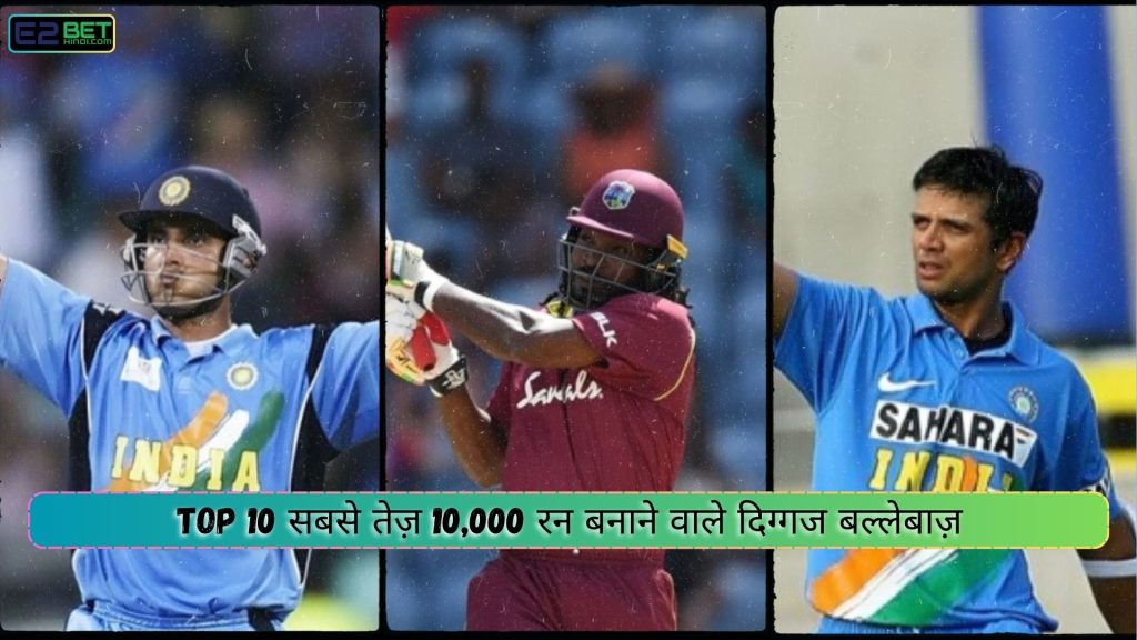 सबसे तेज़ 10000 रन बनाने वाले दिग्गज बल्लेबाज़