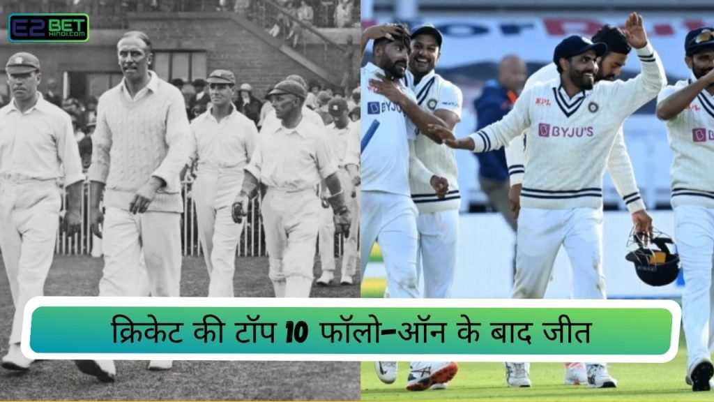 फॉलो-ऑन के बाद जीत