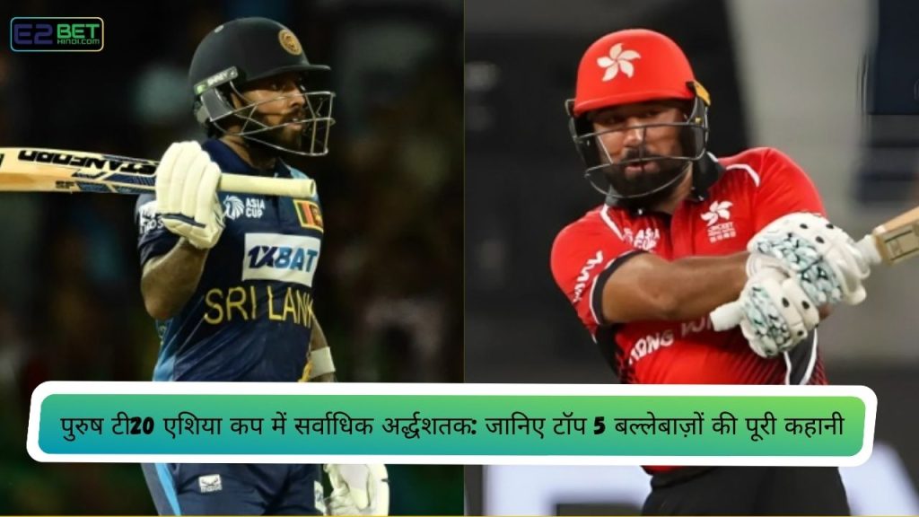 पुरुष टी20 एशिया कप में सर्वाधिक अर्द्धशतक