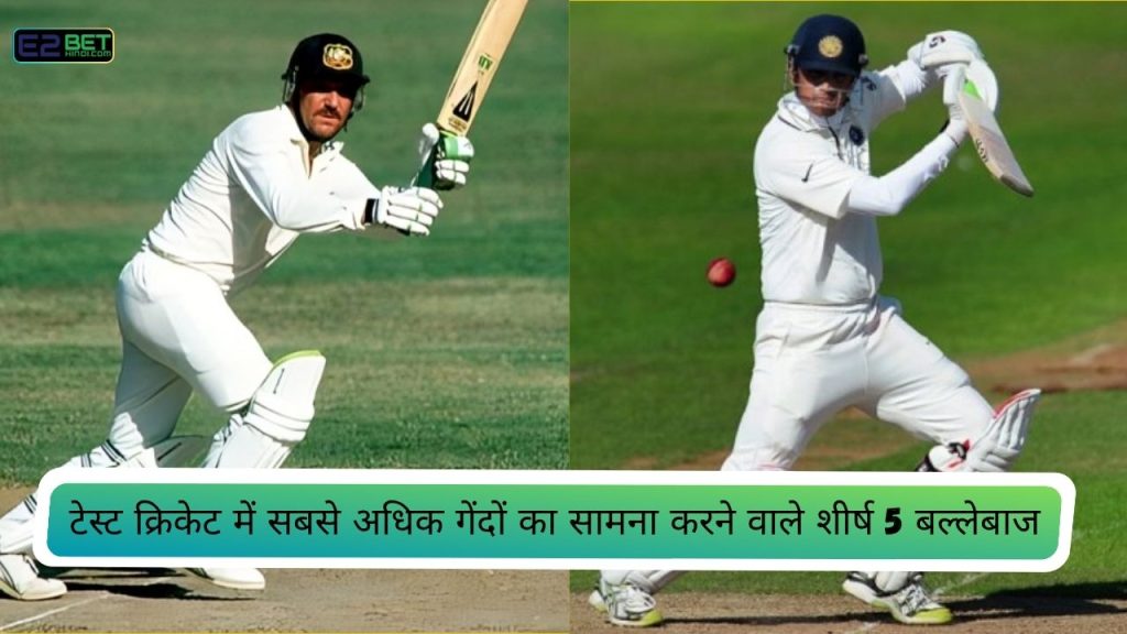 टेस्ट क्रिकेट में सबसे अधिक गेंदों का सामना