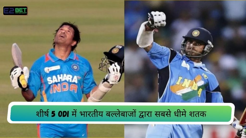 ODI में भारतीय बल्लेबाजों द्वारा सबसे धीमे शतक