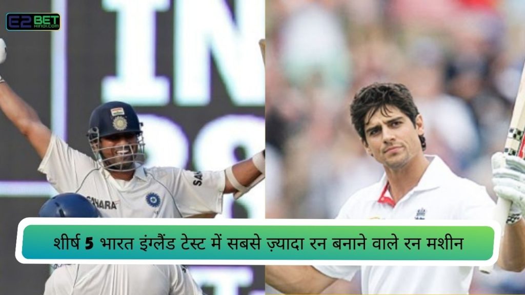 भारत इंग्लैंड टेस्ट में सबसे ज़्यादा रन बनाने वाले रन मशीन