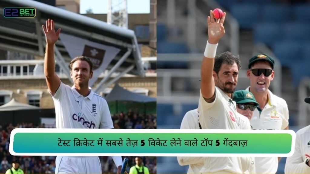 टेस्ट क्रिकेट में सबसे तेज़ 5 विकेट