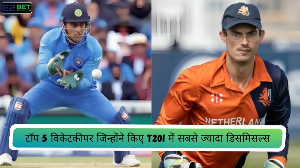 विकेटकीपर जिन्होंने किए T20I में सबसे ज्यादा डिसमिसल्स