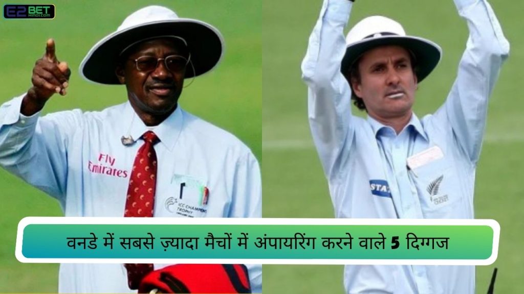 वनडे में सबसे ज़्यादा मैचों में अंपायरिंग