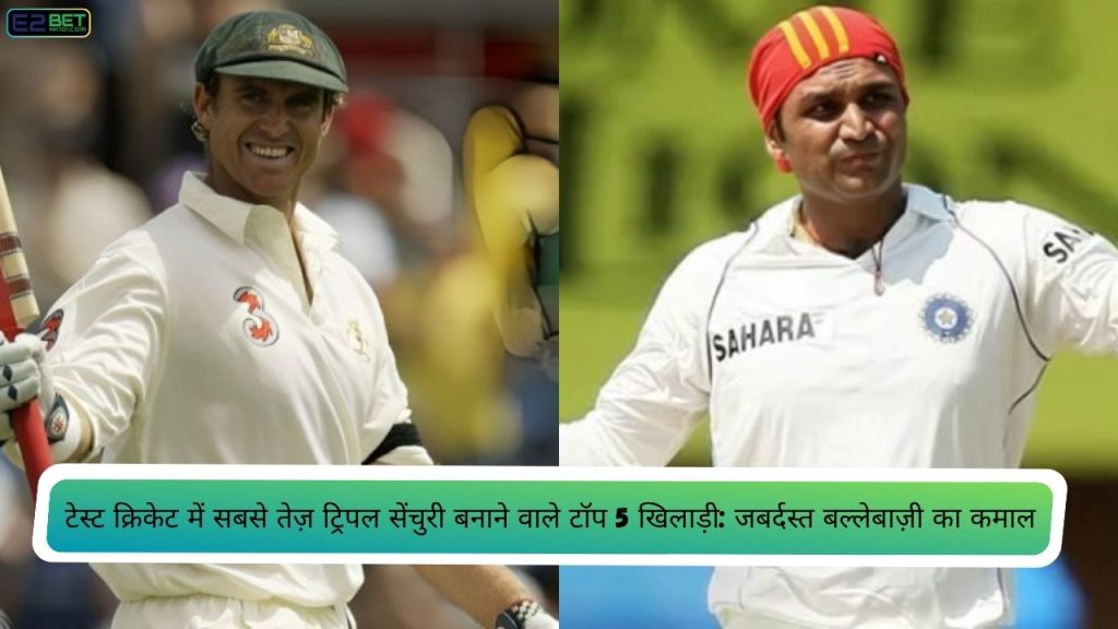 टेस्ट क्रिकेट में सबसे तेज़ ट्रिपल सेंचुरी