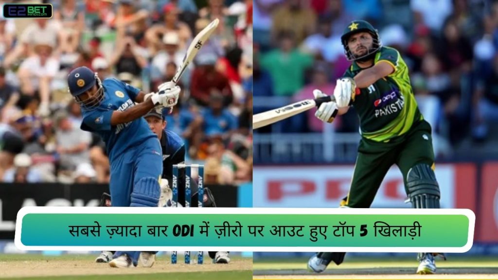 सबसे ज़्यादा बार ODI में ज़ीरो पर आउट