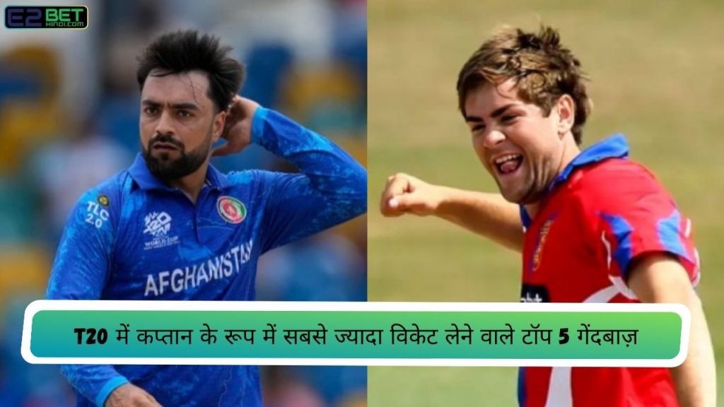 T20 में कप्तान के रूप में सबसे ज्यादा विकेट
