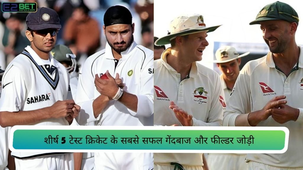 टेस्ट क्रिकेट के सबसे सफल गेंदबाज और फील्डर जोड़ी