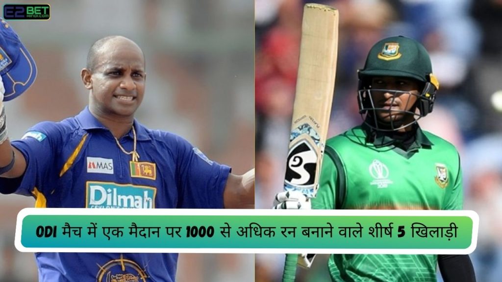 ODI मैच में एक मैदान पर 1000 से अधिक रन